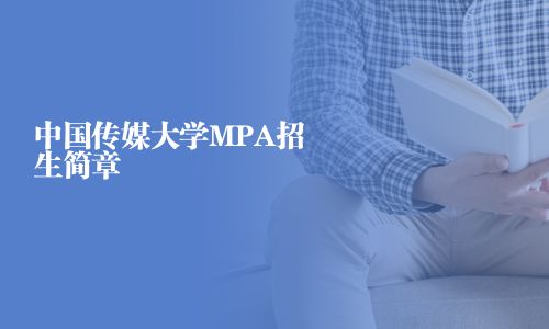 中國傳媒大學(xué)MPA招生簡章