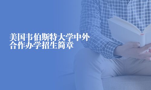 美國韋伯斯特大學中外合作辦學招生簡章
