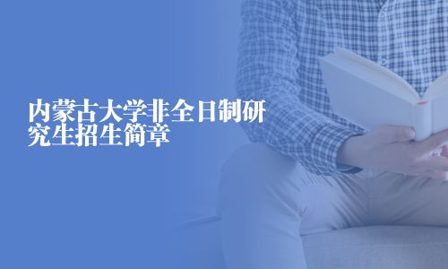 內蒙古大學非全日制研究生招生簡章