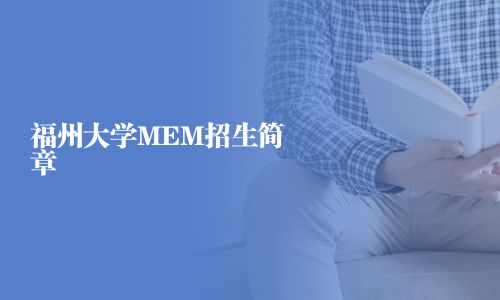 福州大學MEM招生簡章