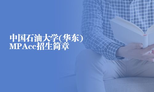 中國石油大學(華東)MPAcc招生簡章