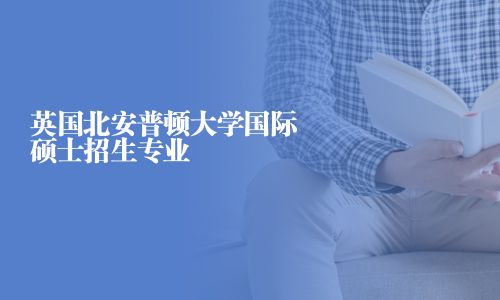 英國北安普頓大學國際碩士招生專業