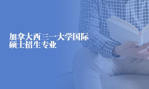 加拿大西三一大學國際碩士招生專業