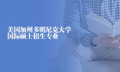 美國加州多明尼克大學(xué)國際碩士招生專業(yè)