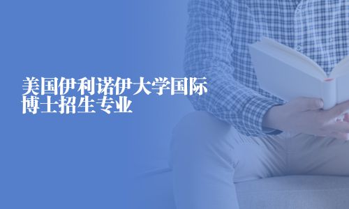 美國伊利諾伊大學國際博士招生專業
