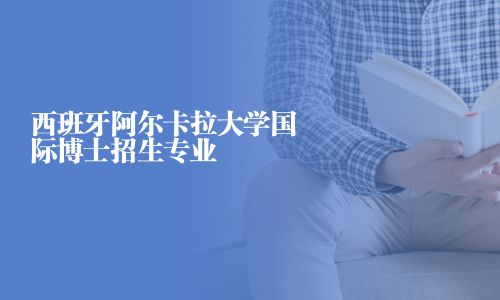 西班牙阿爾卡拉大學國際博士招生專業