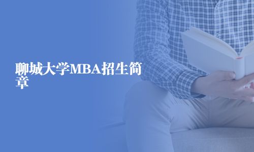 聊城大學(xué)MBA招生簡章