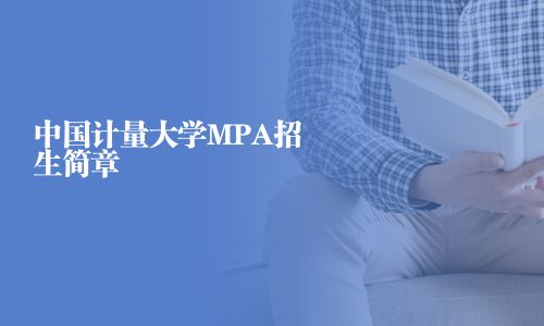 中國計量大學(xué)MPA招生簡章
