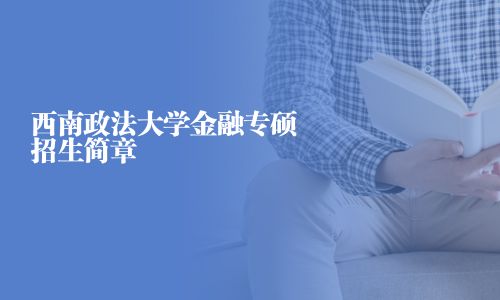 西南政法大學金融專碩招生簡章