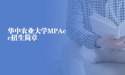華中農業大學MPAcc招生簡章