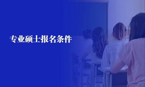 專業碩士報名條件 