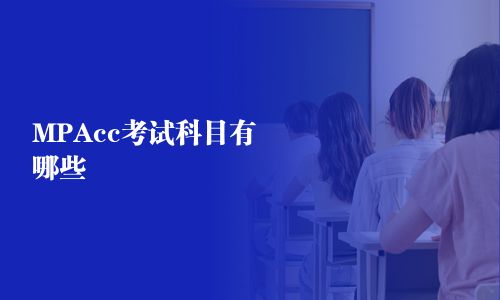 MPAcc考試科目有哪些