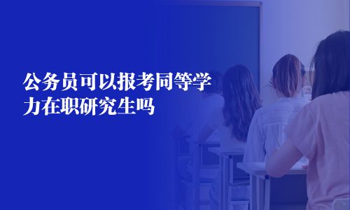 公務員可以報考同等學力在職研究生嗎