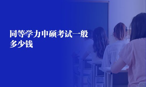 同等學力申碩考試一般多少錢