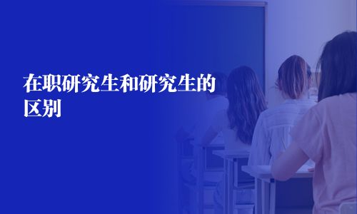 在職研究生和研究生的區別