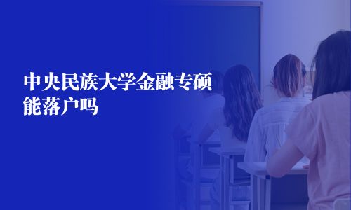 中央民族大學金融專碩能落戶嗎