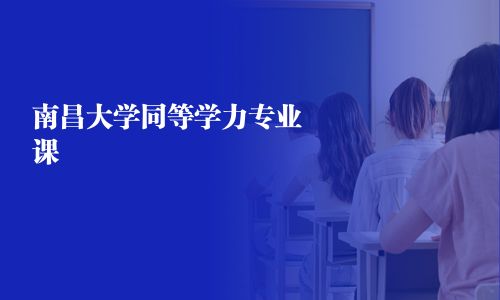 南昌大學同等學力專業課