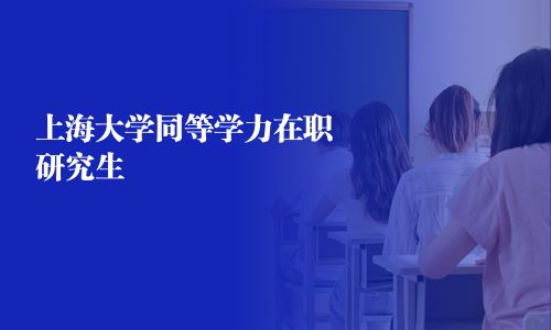 上海大學同等學力在職研究生