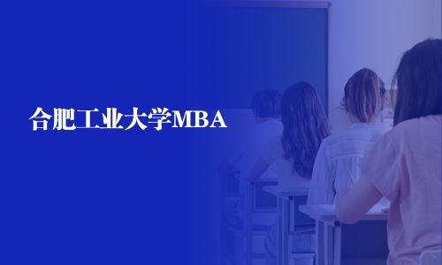 合肥工業大學MBA