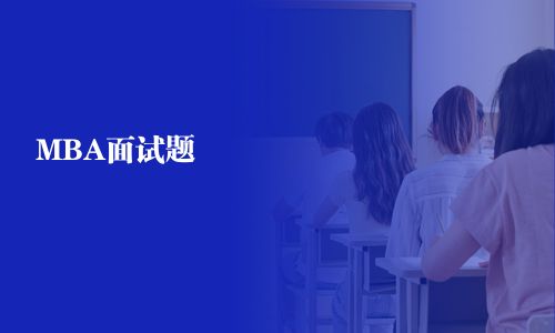 MBA面試題