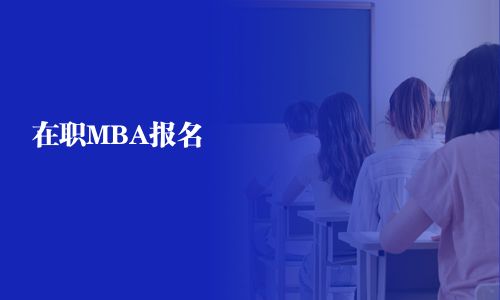 在職MBA報名