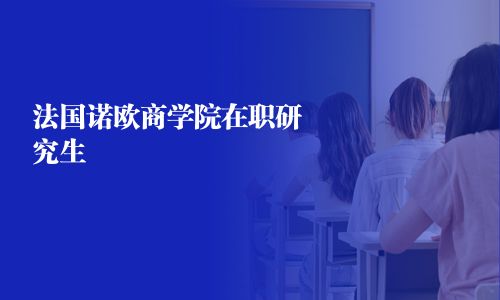 法國諾歐商學院在職研究生