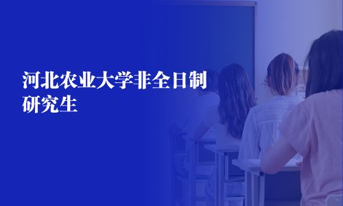 河北農業大學非全日制研究生