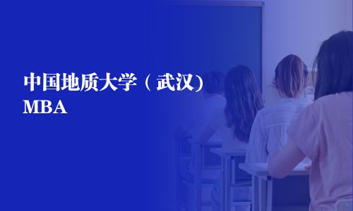 中國地質(zhì)大學(xué)（武漢)MBA
