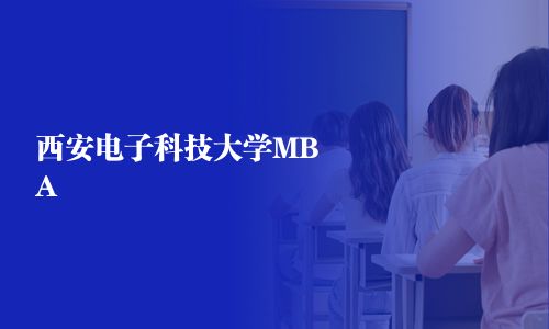 西安電子科技大學(xué)MBA