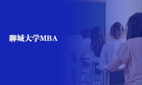 聊城大學(xué)MBA