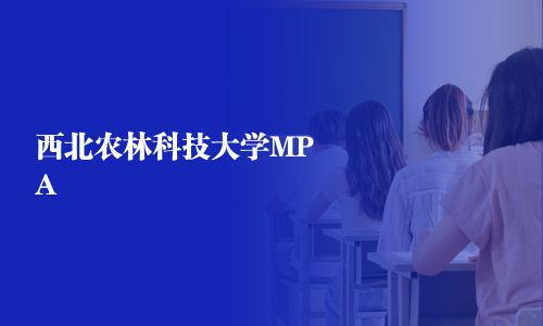 西北農林科技大學MPA