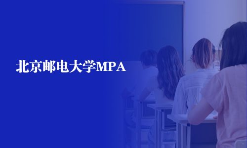 北京郵電大學MPA