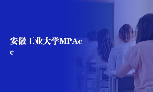 安徽工業大學MPAcc