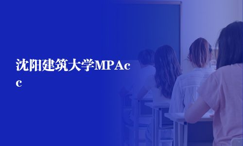 沈陽建筑大學MPAcc