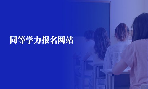 同等學力報名網站