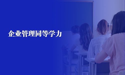 企業管理同等學力