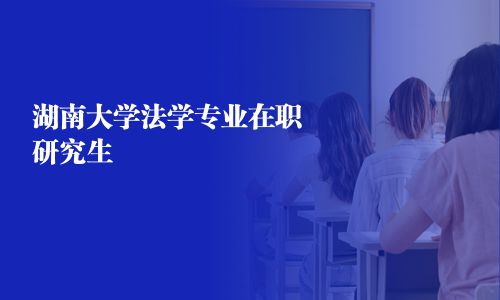 湖南大學法學專業在職研究生