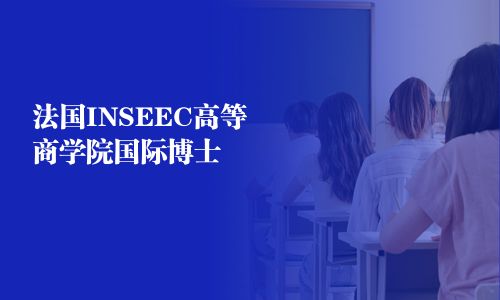 法國INSEEC高等商學院國際博士