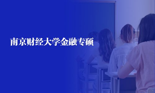 南京財經大學金融專碩