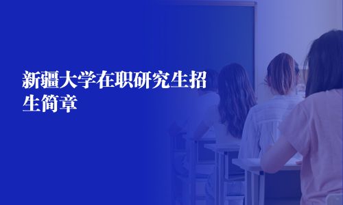 新疆大學在職研究生招生簡章