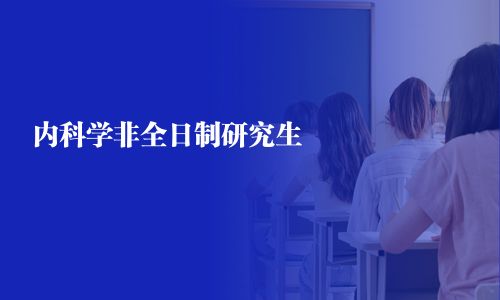 內科學非全日制研究生