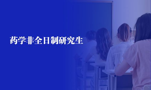 藥學非全日制研究生