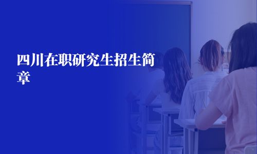 四川在職研究生招生簡章