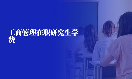 工商管理在職研究生學費