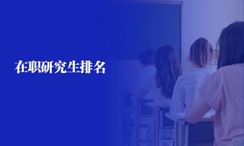 在職研究生排名