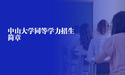 中山大學同等學力招生簡章
