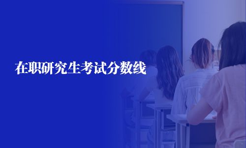 在職研究生考試分數線