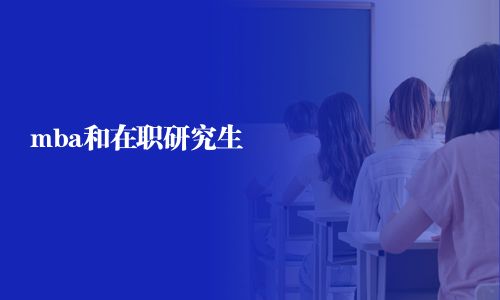 mba和在職研究生