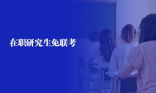 在職研究生免聯考