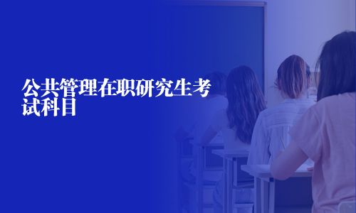 公共管理在職研究生考試科目